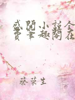 盛开小说全文免费笔趣阁在线阅读