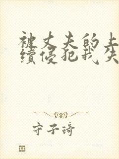 被丈夫的上司持续侵犯我失去理智