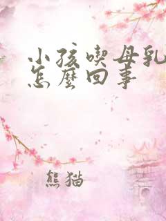 小孩吃母乳吐奶怎么回事