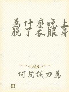 为什么晚上睡觉脱了衣服身上会痒