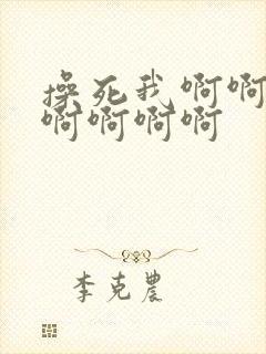 操死我啊啊啊啊啊啊啊啊