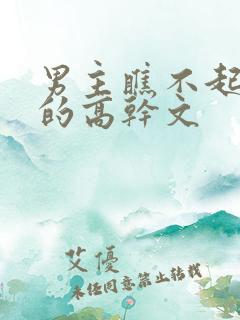 男主瞧不起女主的高干文