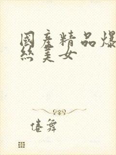 国产精品爆艹黑丝美女