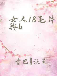女人18毛片人与b