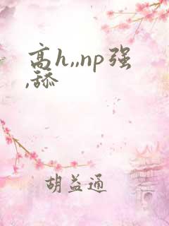 高h,,np强,舔