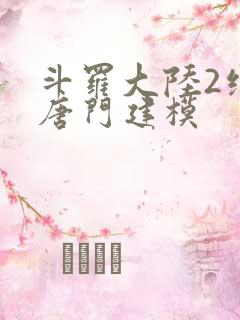 斗罗大陆2绝世唐门建模
