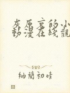 灰原哀的小秘密动漫在线观看