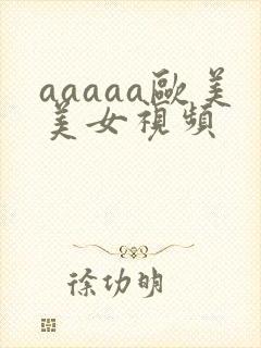 aaaaa欧美美女视频