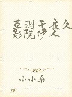 亚洲午夜久久久影院伊人