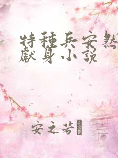 特种兵安然卧底献身小说