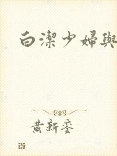 白洁少妇与高义