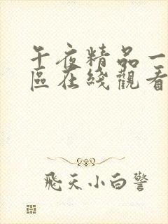 午夜精品一区二区在线观看