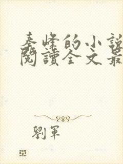 秦峰的小说免费阅读全文最新章节