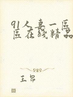91人妻一区二区在线精品