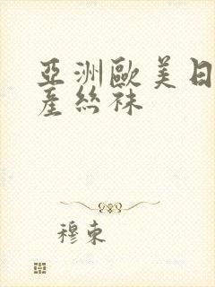 亚洲欧美日韩国产丝袜