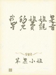 我的姐姐是大明星免费观看漫画