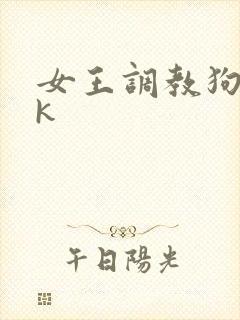 女王调教狗奴vk