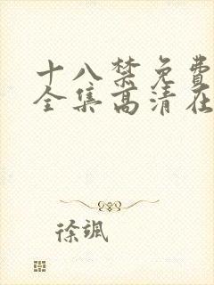 十八禁免费观看全集高清在线观看