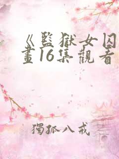 《监狱女囚》漫画16集观看免费