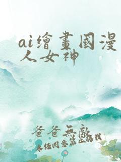 ai绘画国漫同人女神