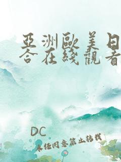 亚洲欧美日韩综合在线观看