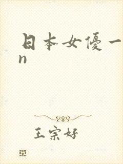 日本女优一91n