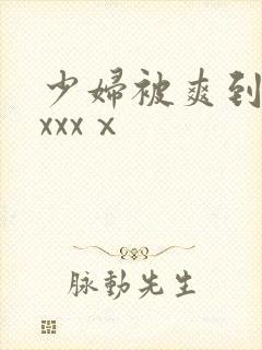 少妇被爽到高潮xxxⅹ