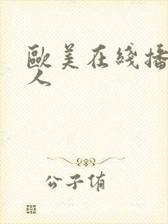 欧美在线播放黑人