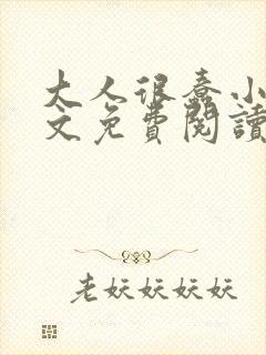 大人很蠢小说全文免费阅读无弹窗