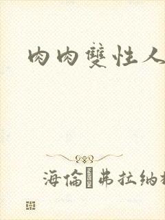 肉肉双性人小说