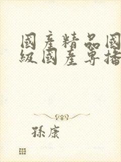 国产精品国产3级国产专播