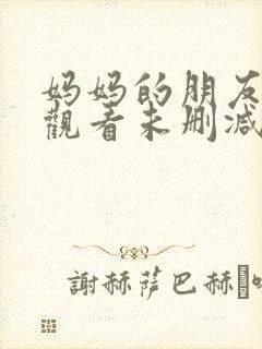 妈妈的朋友免费观看未删减版