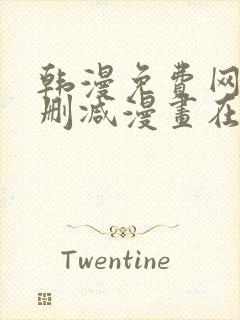 韩漫免费网站无删减漫画在线观看