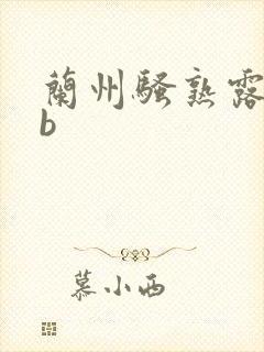 兰州骚熟露脸日b