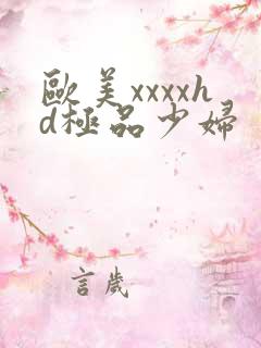 欧美xxxxhd极品少妇