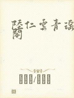 陆仁云青瑶笔趣阁