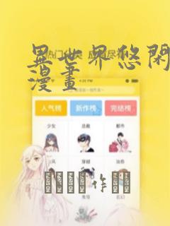 异世界悠闲农家漫画：结局+番外