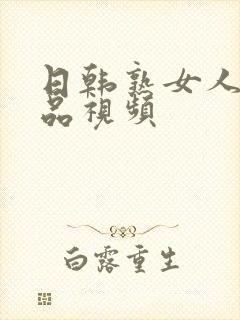 日韩熟女人妻精品视频