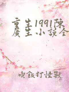 重生1991陈广生小说全文章节阅读