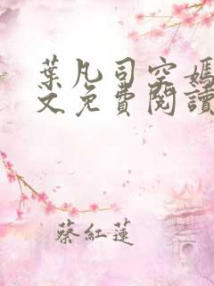 叶凡司空嫣然全文免费阅读无弹窗