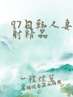97日韩人妻颜射精品