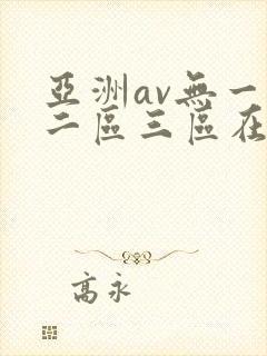 亚洲av无一区二区三区在线高