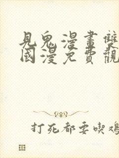 见鬼漫画双男主国漫免费观看