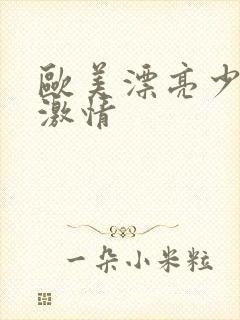 欧美漂亮少妇的激情