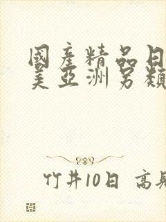 国产精品日韩欧美亚洲另类