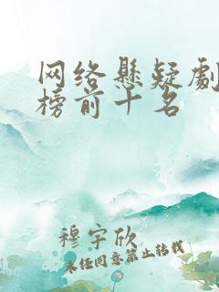 网络悬疑剧排行榜前十名