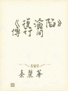 《复沦陷》林冉傅行简