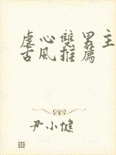 虐心双男主漫画古风推荐