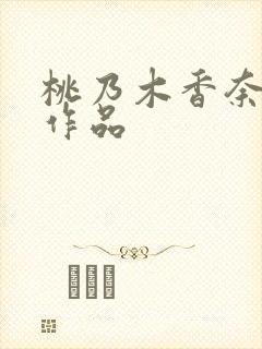 桃乃木香奈共演作品