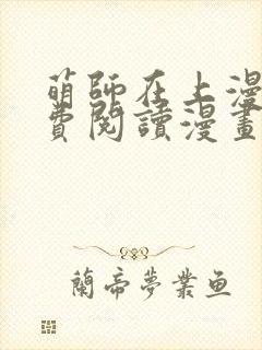 萌师在上漫画免费阅读漫画